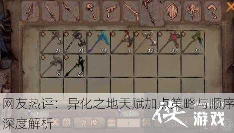 网友热评：异化之地天赋加点策略与顺序深度解析
