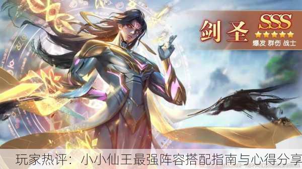 玩家热评：小小仙王最强阵容搭配指南与心得分享