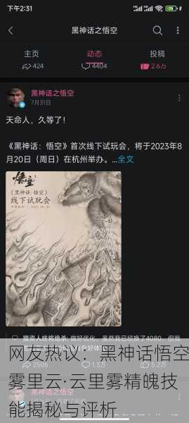 网友热议：黑神话悟空雾里云·云里雾精魄技能揭秘与评析