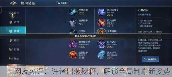 网友热评：许诸出装秘籍，解锁全局制霸新姿势！