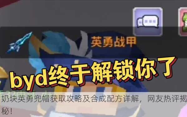 奶块英勇兜帽获取攻略及合成配方详解，网友热评揭秘！