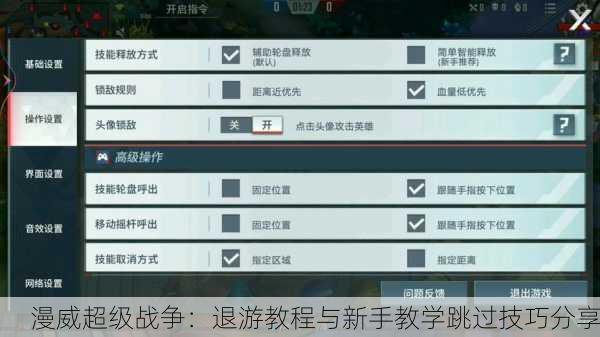 漫威超级战争：退游教程与新手教学跳过技巧分享