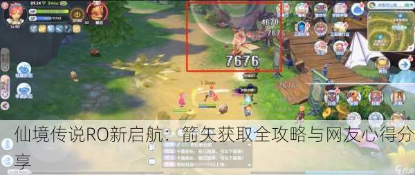 仙境传说RO新启航：箭矢获取全攻略与网友心得分享