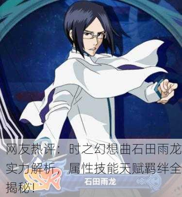 网友热评：时之幻想曲石田雨龙实力解析，属性技能天赋羁绊全揭秘！