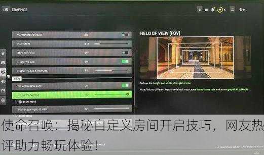 使命召唤：揭秘自定义房间开启技巧，网友热评助力畅玩体验！