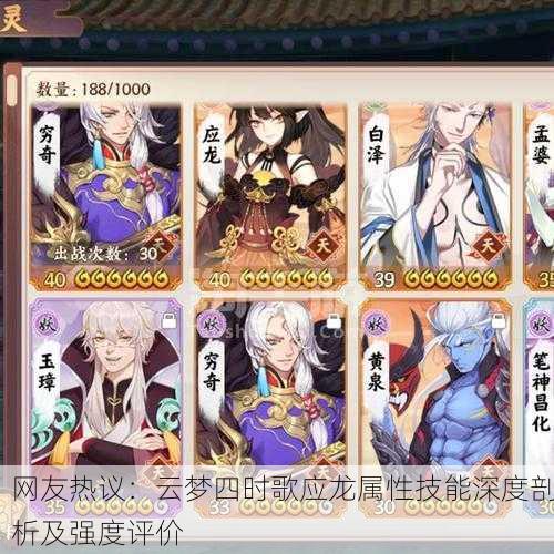 网友热议：云梦四时歌应龙属性技能深度剖析及强度评价