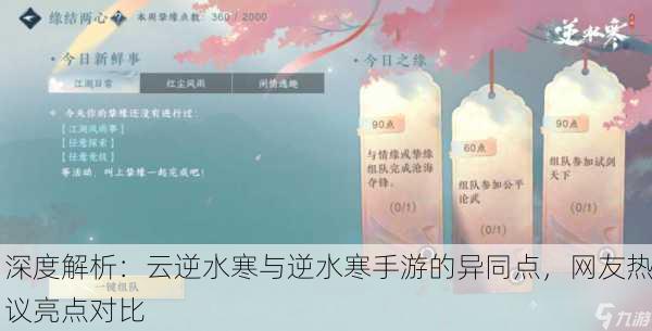 深度解析：云逆水寒与逆水寒手游的异同点，网友热议亮点对比