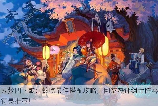 云梦四时歌：螭吻最佳搭配攻略，网友热评组合阵容符灵推荐！