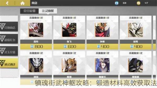 镇魂街武神躯攻略：锻造材料高效获取法