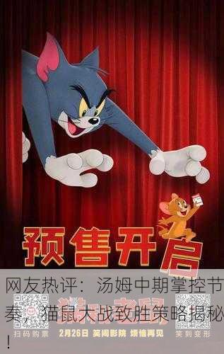 网友热评：汤姆中期掌控节奏，猫鼠大战致胜策略揭秘！