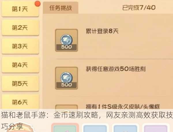 猫和老鼠手游：金币速刷攻略，网友亲测高效获取技巧分享