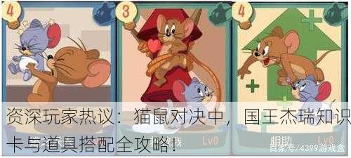 资深玩家热议：猫鼠对决中，国王杰瑞知识卡与道具搭配全攻略！