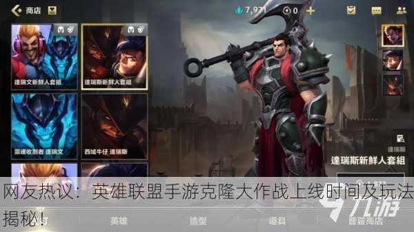 网友热议：英雄联盟手游克隆大作战上线时间及玩法揭秘！