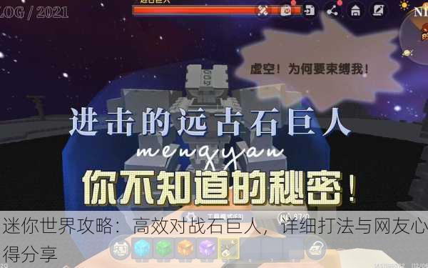 迷你世界攻略：高效对战石巨人，详细打法与网友心得分享