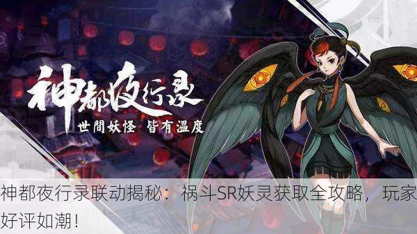 神都夜行录联动揭秘：祸斗SR妖灵获取全攻略，玩家好评如潮！