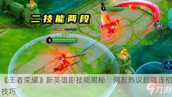 《王者荣耀》新英雄影技能揭秘：网友热议超强连招技巧