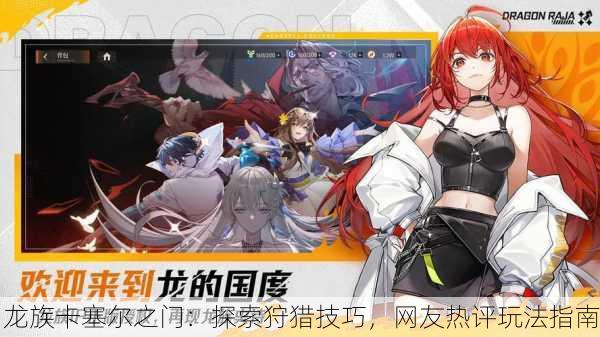 龙族卡塞尔之门：探索狩猎技巧，网友热评玩法指南