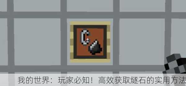 我的世界：玩家必知！高效获取燧石的实用方法