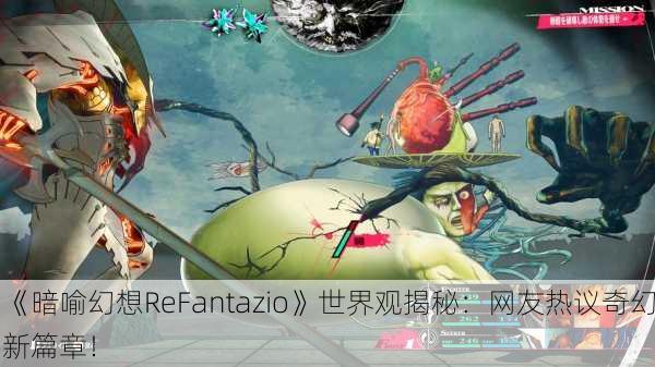 《暗喻幻想ReFantazio》世界观揭秘：网友热议奇幻新篇章！