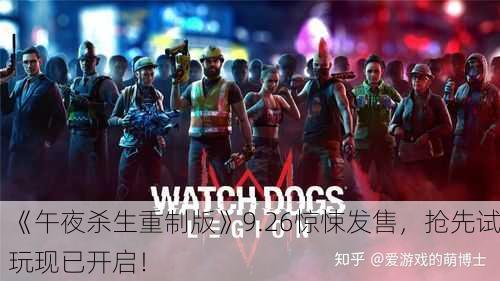 《午夜杀生重制版》9.26惊悚发售，抢先试玩现已开启！