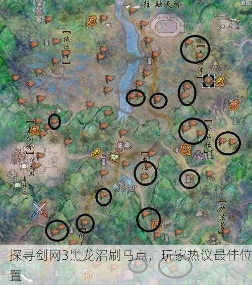 探寻剑网3黑龙沼刷马点，玩家热议最佳位置