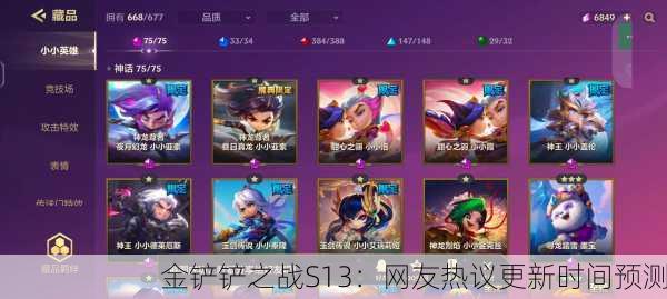 金铲铲之战S13：网友热议更新时间预测