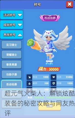 超元气火柴人：解锁炫酷装备的秘密攻略与网友热评