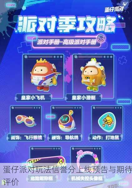 蛋仔派对玩法信誉分上线预告与期待评价