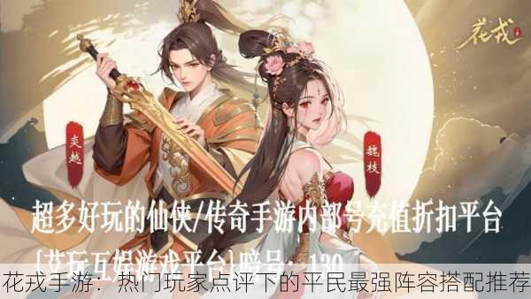 花戎手游：热门玩家点评下的平民最强阵容搭配推荐