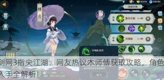 剑网3指尖江湖：网友热议木师傅获取攻略，角色入手全解析！
