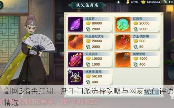 剑网3指尖江湖：新手门派选择攻略与网友热门评语精选