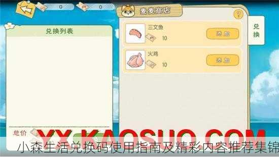 小森生活兑换码使用指南及精彩内容推荐集锦