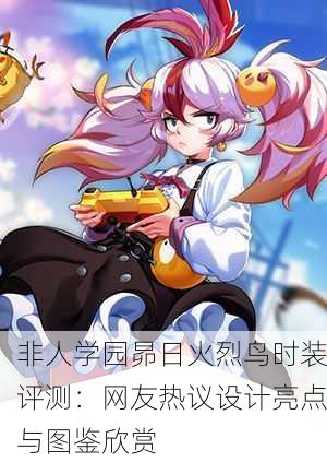 非人学园昴日火烈鸟时装评测：网友热议设计亮点与图鉴欣赏