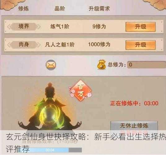 玄元剑仙身世抉择攻略：新手必看出生选择热评推荐