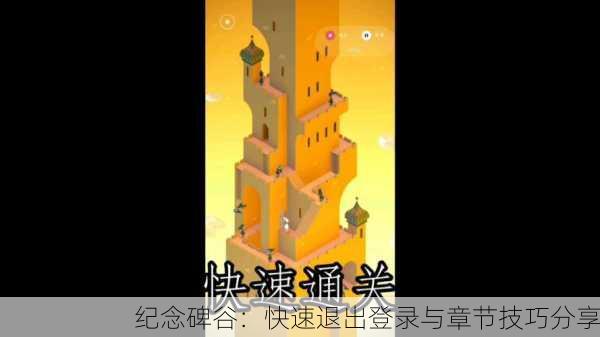 纪念碑谷：快速退出登录与章节技巧分享