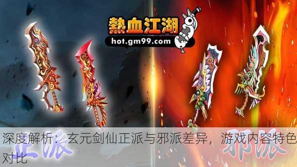 深度解析：玄元剑仙正派与邪派差异，游戏内容特色对比