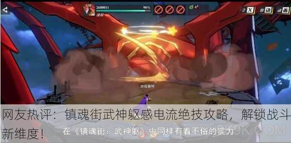 网友热评：镇魂街武神躯感电流绝技攻略，解锁战斗新维度！
