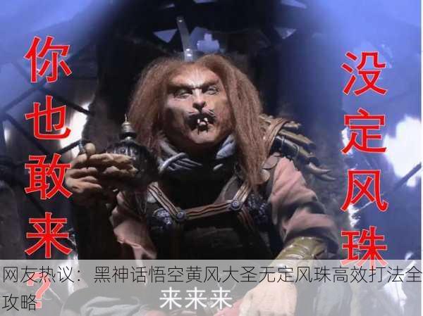 网友热议：黑神话悟空黄风大圣无定风珠高效打法全攻略