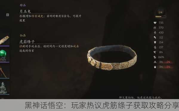 黑神话悟空：玩家热议虎筋绦子获取攻略分享