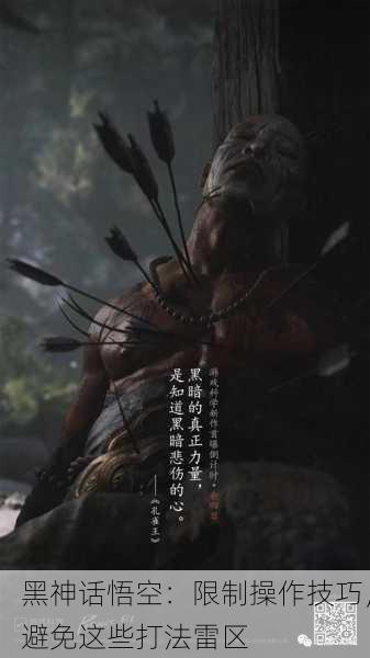 黑神话悟空：限制操作技巧，避免这些打法雷区