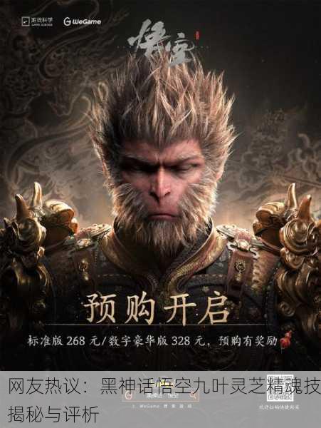 网友热议：黑神话悟空九叶灵芝精魂技揭秘与评析