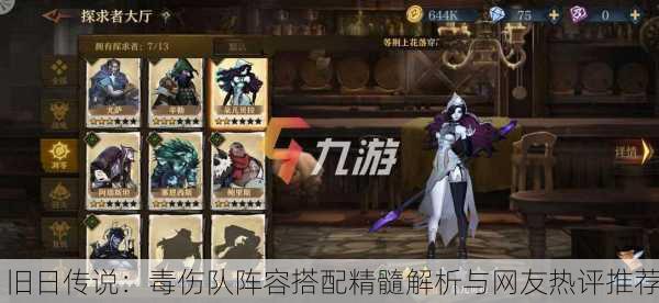 旧日传说：毒伤队阵容搭配精髓解析与网友热评推荐