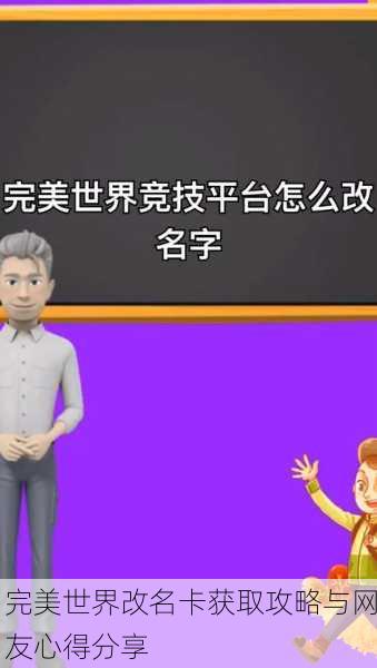 完美世界改名卡获取攻略与网友心得分享