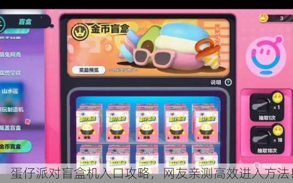 蛋仔派对盲盒机入口攻略，网友亲测高效进入方法！