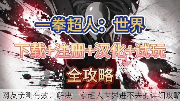网友亲测有效：解决一拳超人世界进不去的详细攻略