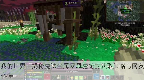 我的世界：揭秘魔法金属暴风魔蛇的获取策略与网友心得