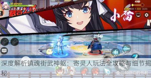 深度解析镇魂街武神躯：寄灵人玩法全攻略与细节揭秘