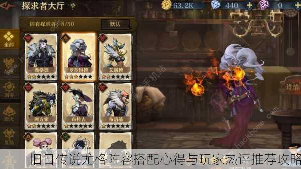 旧日传说尤格阵容搭配心得与玩家热评推荐攻略