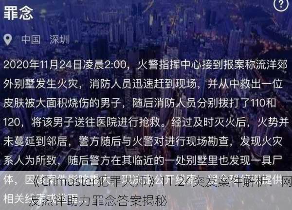 《Crimaster犯罪大师》11.24突发案件解析：网友热评助力罪念答案揭秘