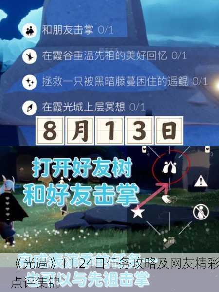 《光遇》11.24日任务攻略及网友精彩点评集锦